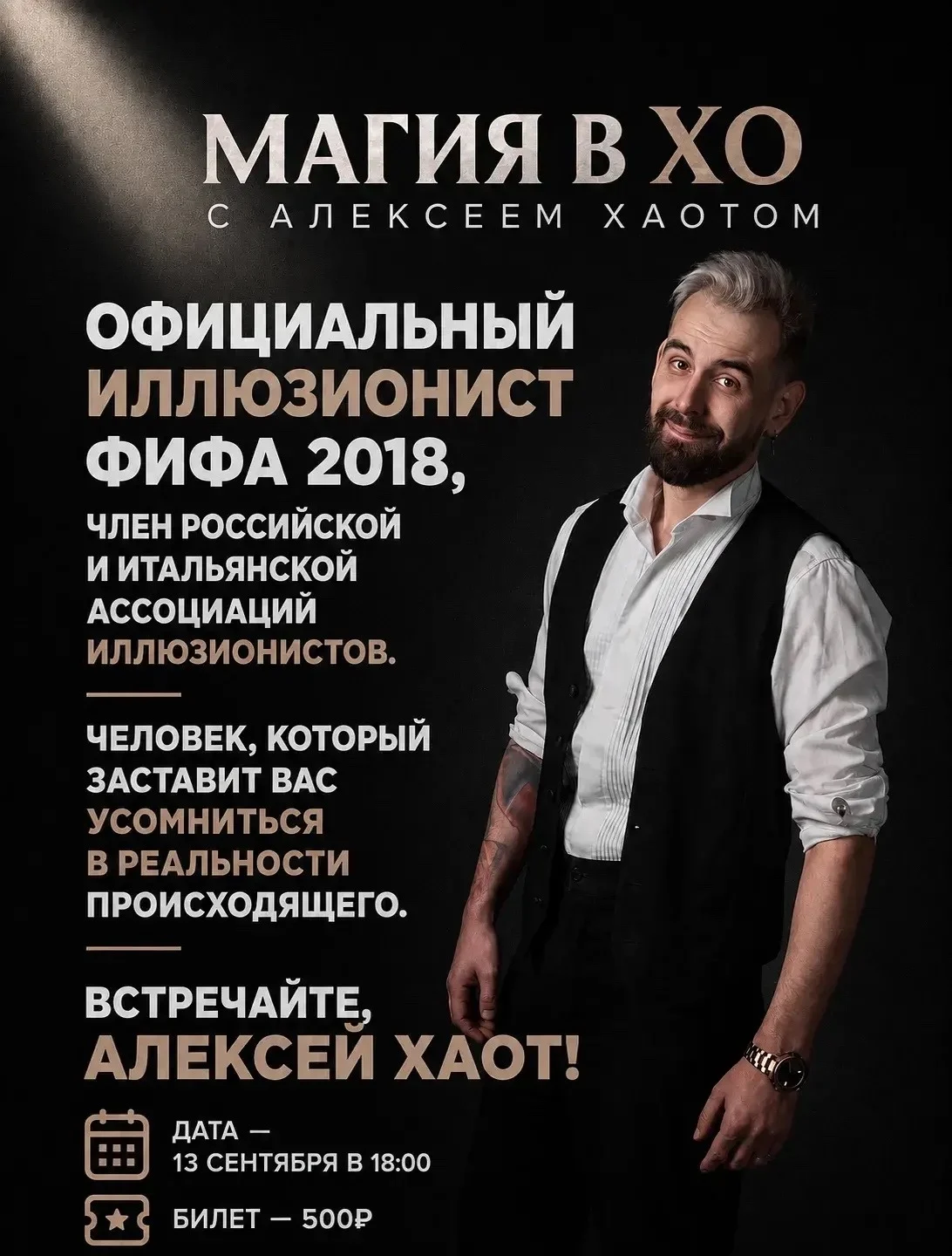 Шоу Алексея Хаота