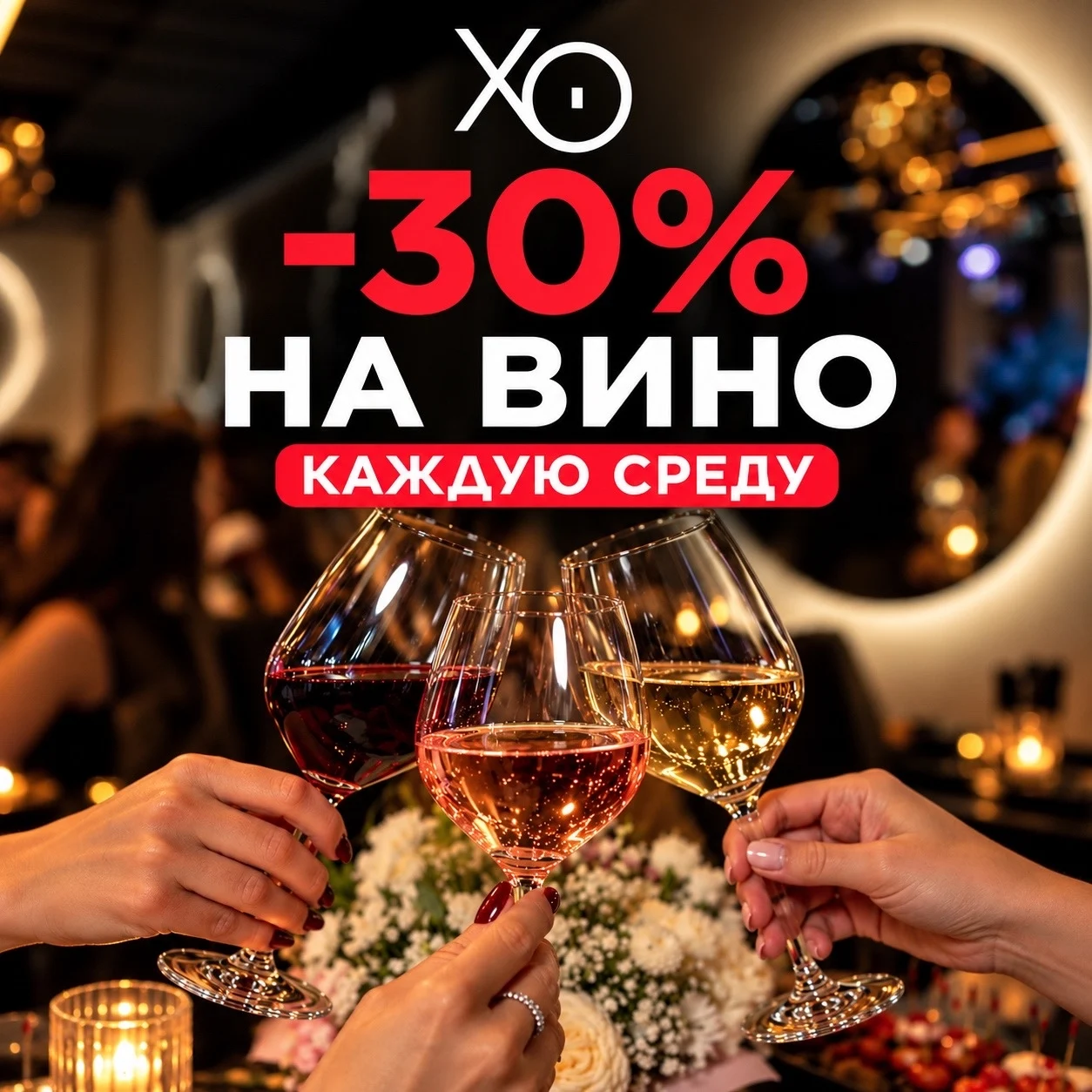 −30% на вино по средам