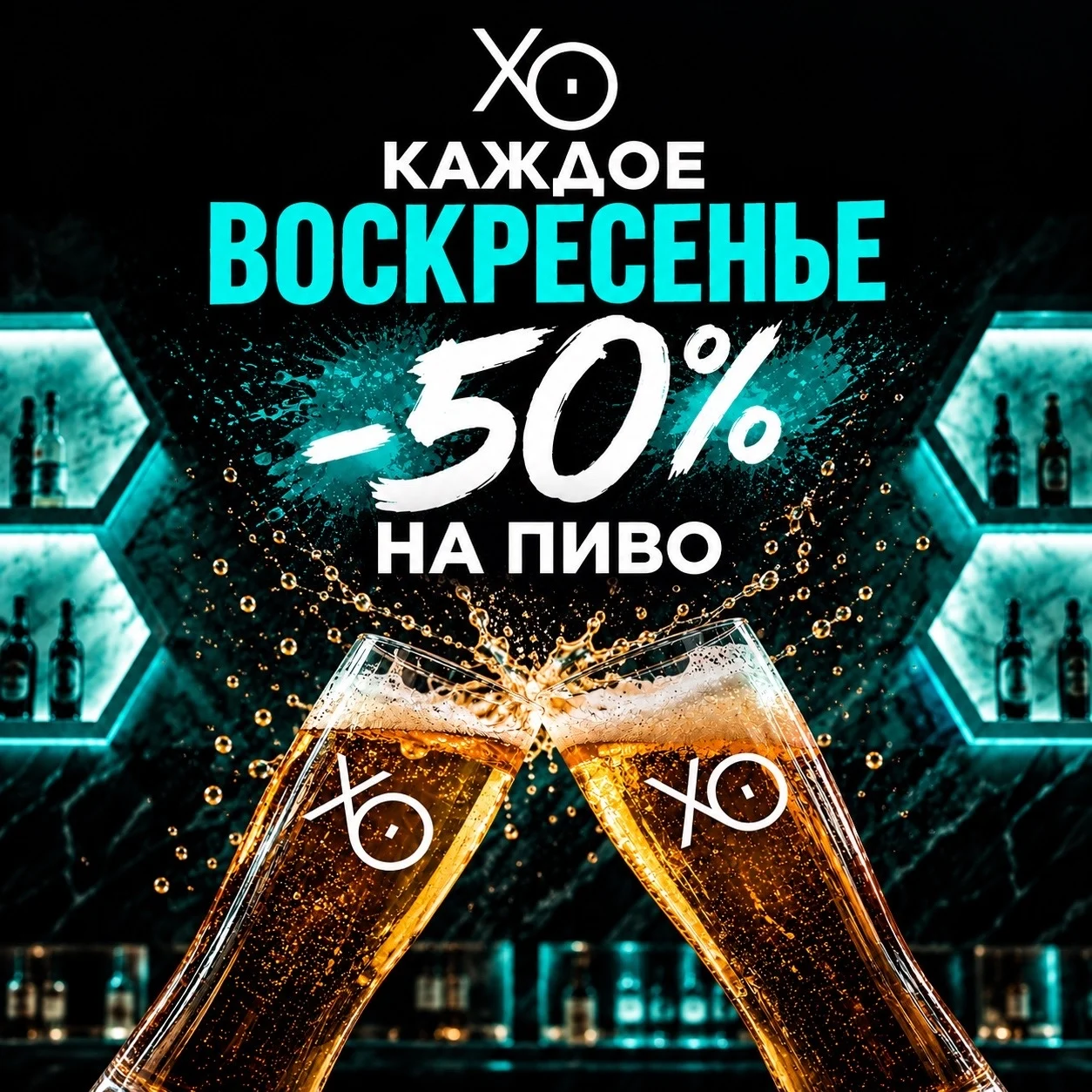 −50% на всё пиво
