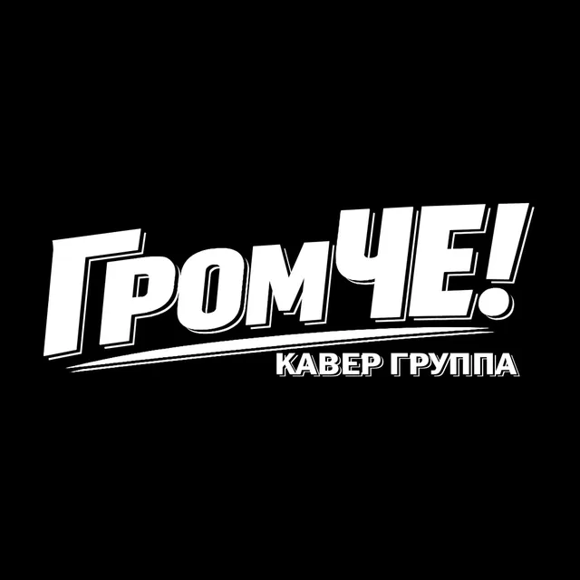 «ГромЧЕ» в XO Complex: концерт 12 сентября — изображение 5