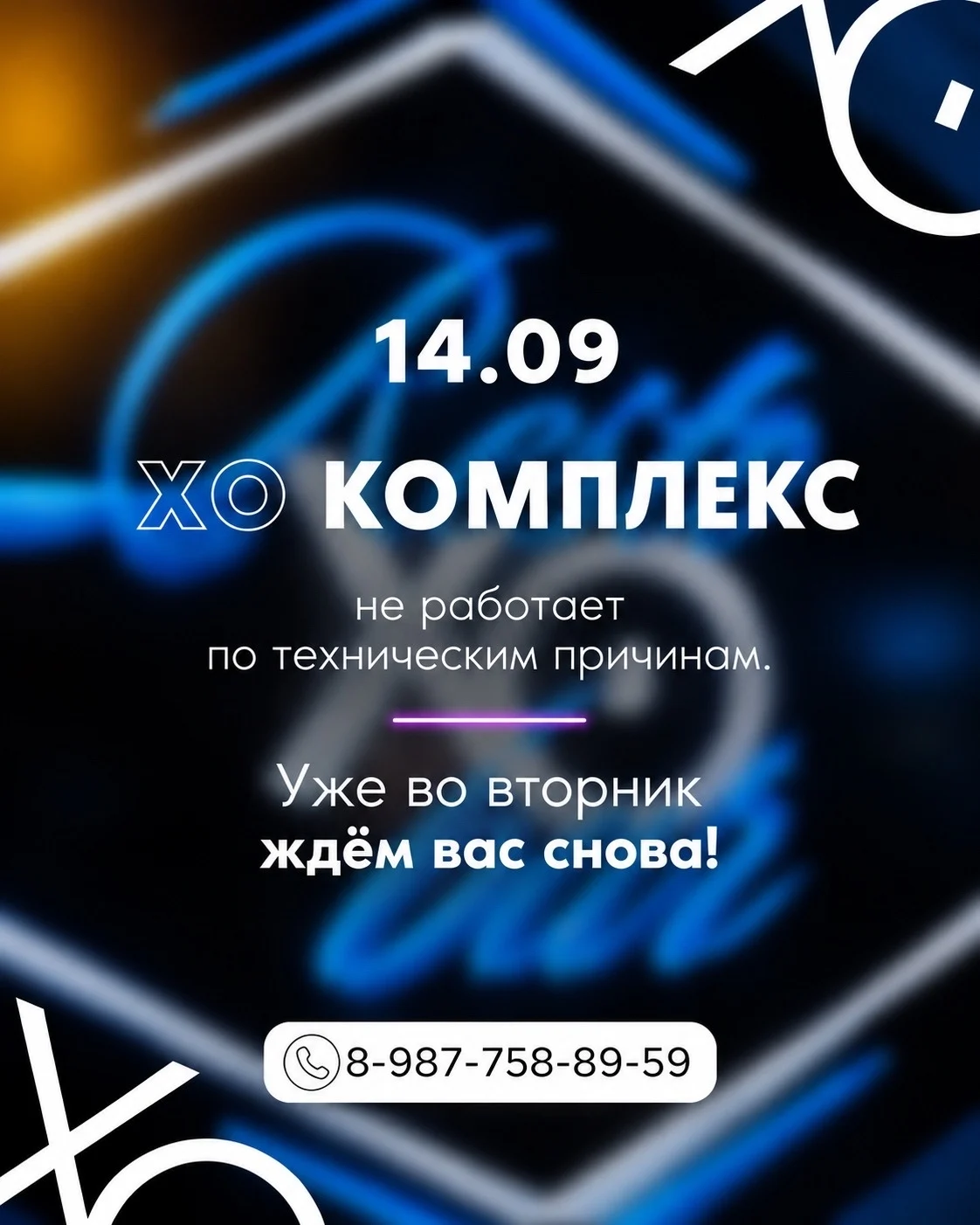 График XO: технический перерыв 14 сентября завершён — изображение 1