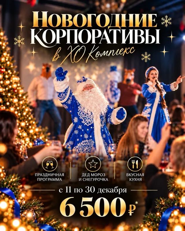 Свободные даты новогодних корпоративов