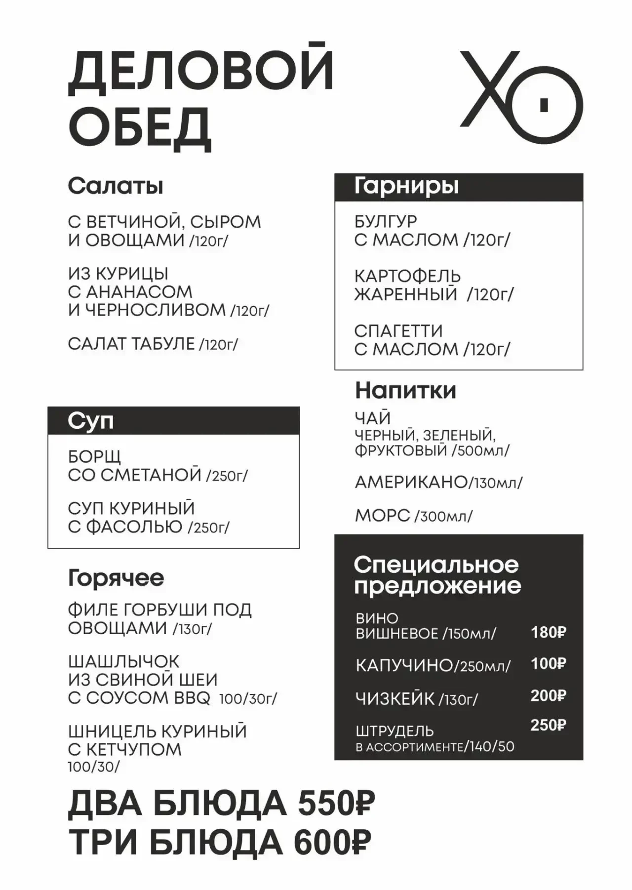 Бизнес-ланч в XO: новое меню с 5 октября — изображение 1