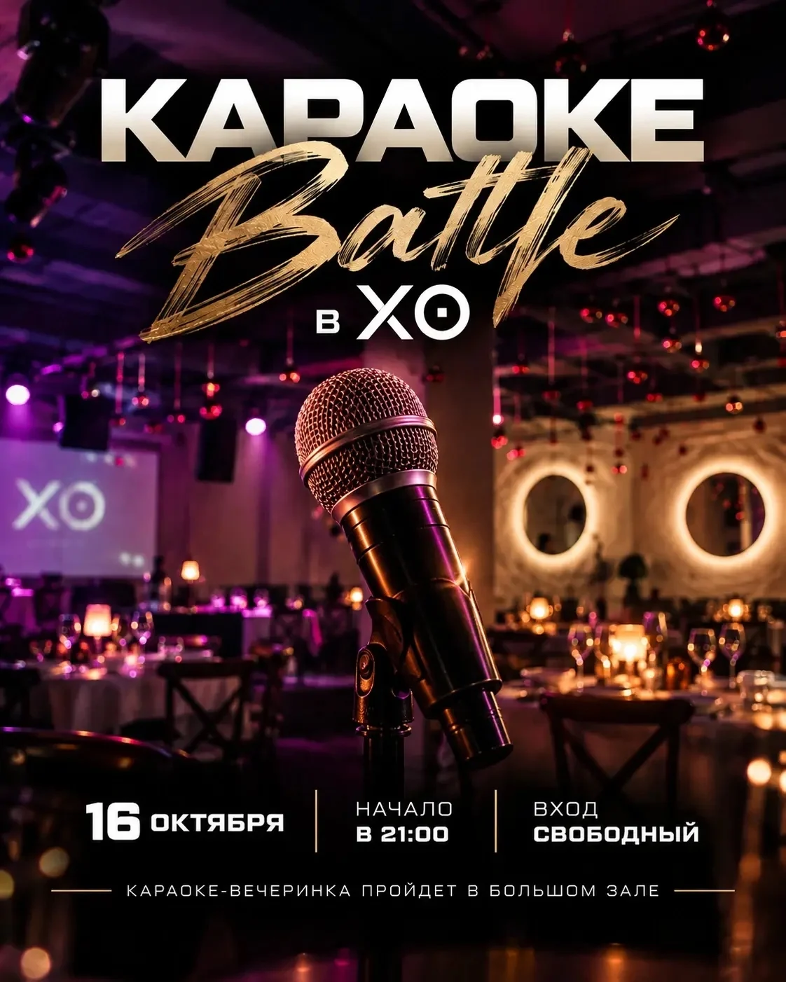 Караоке-батл 16 октября в большом зале XO — изображение 1