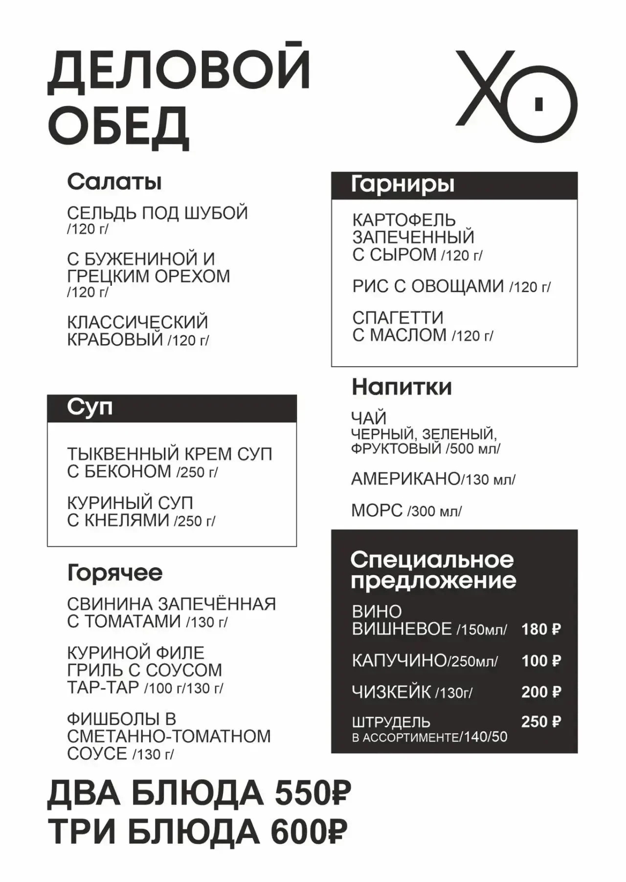 Бизнес-ланч в XO: меню от 12 октября, 550 и 600 ₽ — изображение 1