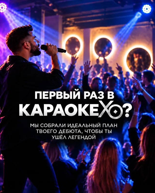 Первый раз в караоке XO: песни, кухня и вечер 16 октября — изображение 1