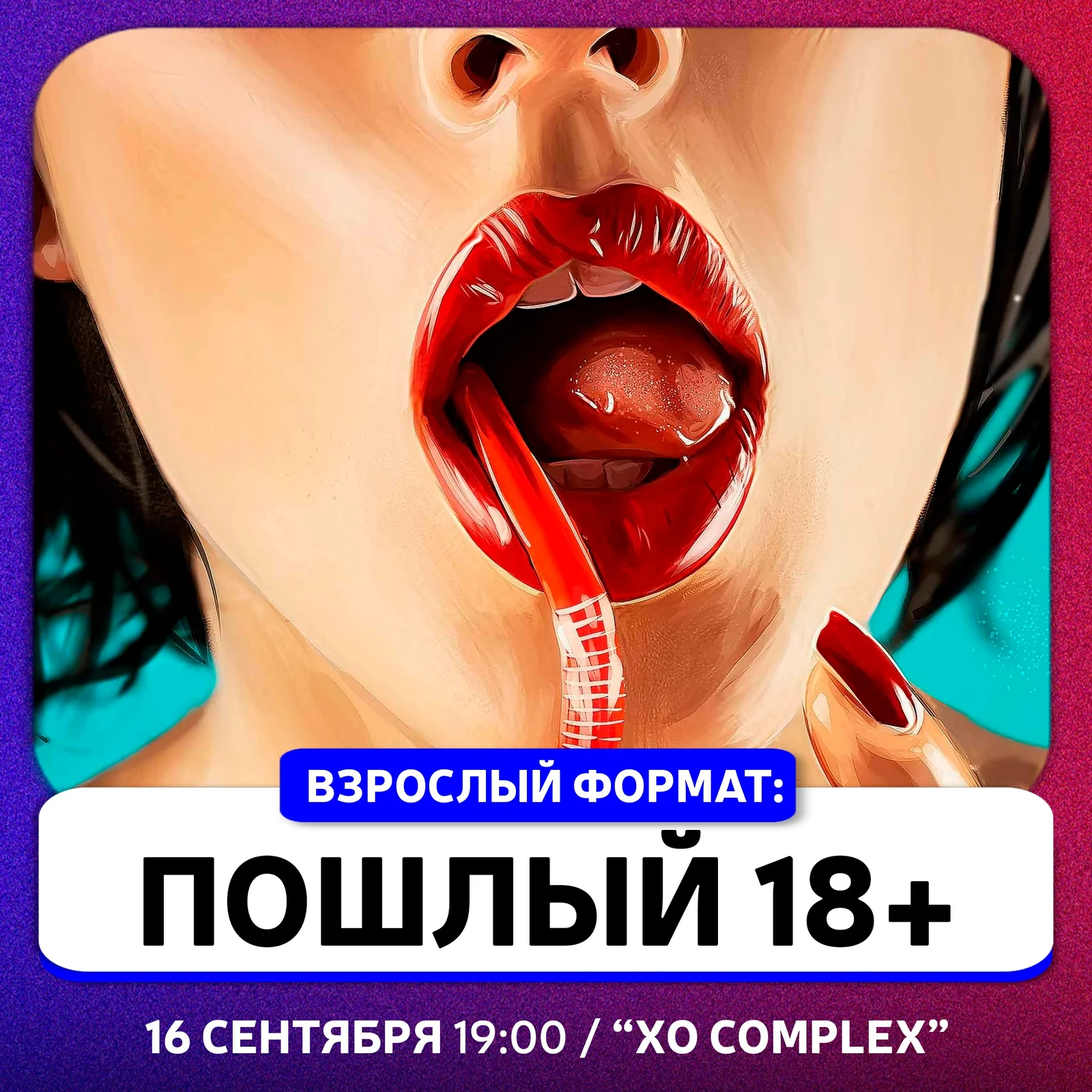 Квиз «Пошлый 18+»