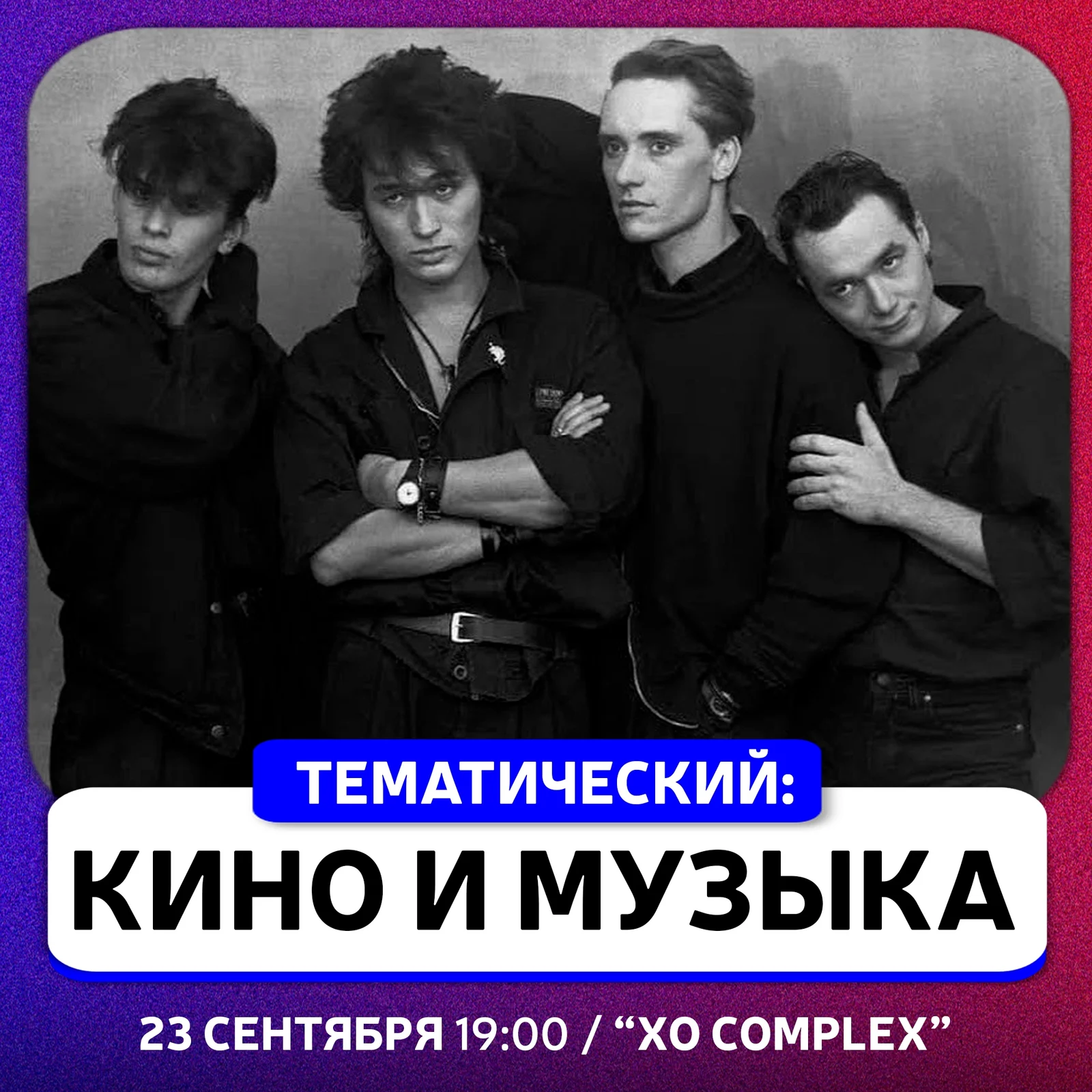 Квиз «Кино и музыка» в XO 23 сентября — изображение 1